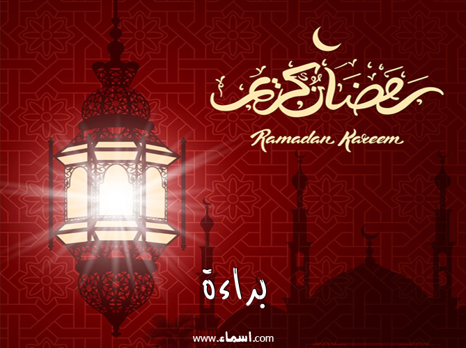 إسم براءة مكتوب على تهنئة فانوس رمضان 2020
